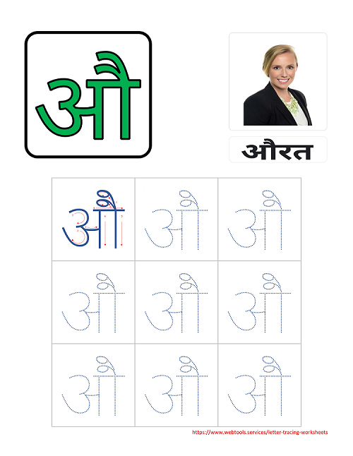 Hindi Alphabet AU Tracing Worksheet