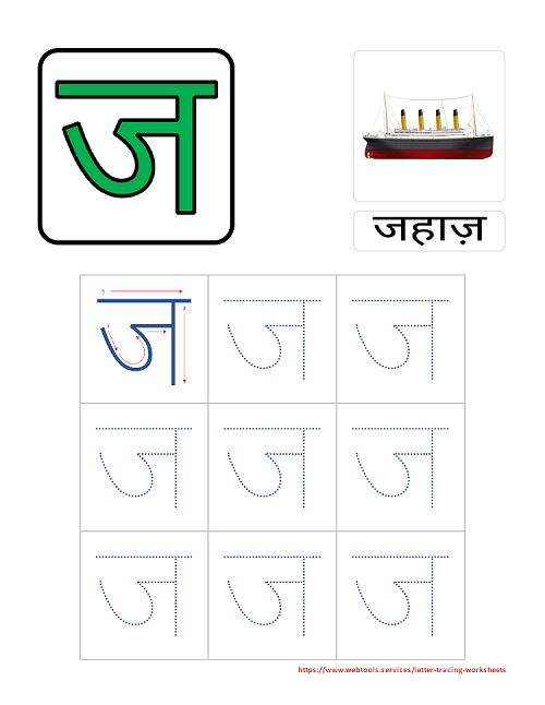 Hindi Alphabet JA Tracing Worksheet