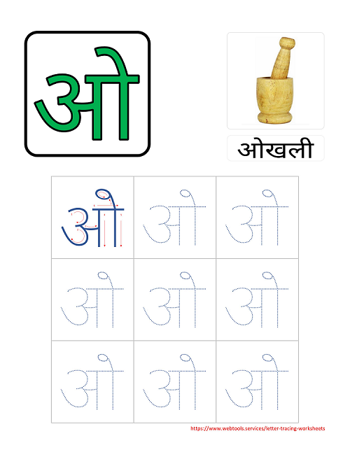 Hindi Alphabet O Tracing Worksheet