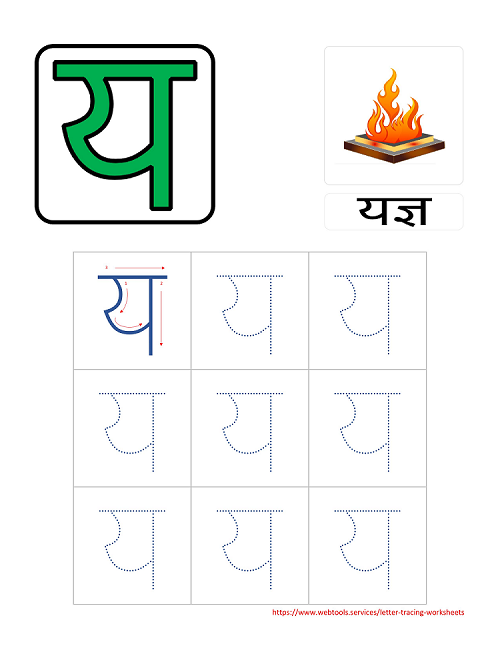 Hindi Alphabet YA Tracing Worksheet