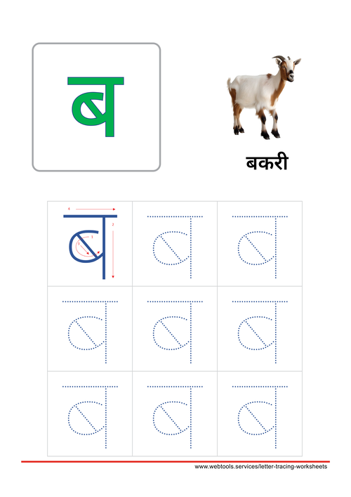 Hindi Alphabet ब | Ba Tracing Worksheet