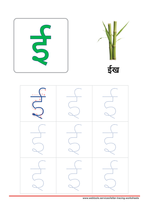 Hindi Alphabet ई | EE Tracing Worksheet