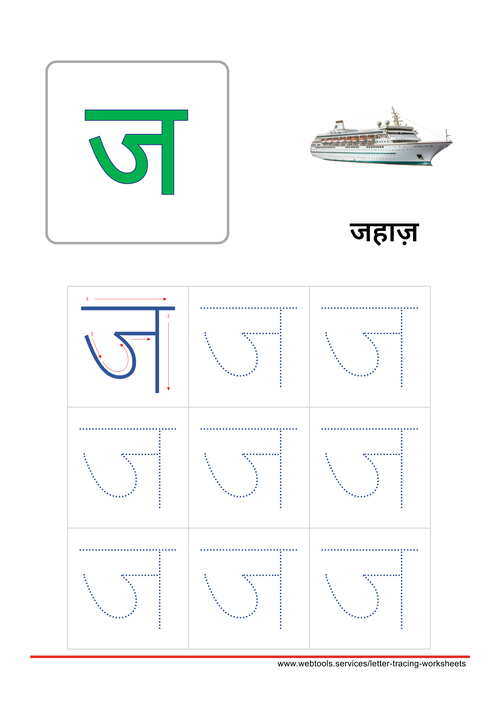 Hindi Alphabet ज | Ja Tracing Worksheet