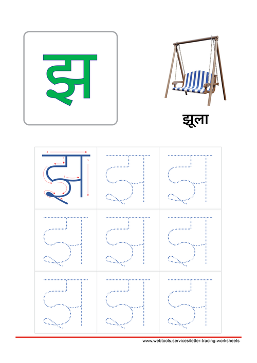Hindi Alphabet झ | Jha Tracing Worksheet