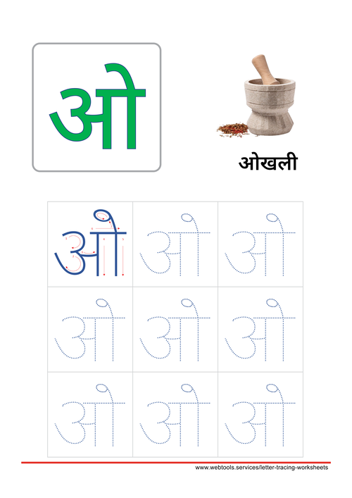 Hindi Alphabet ओ | O Tracing Worksheet