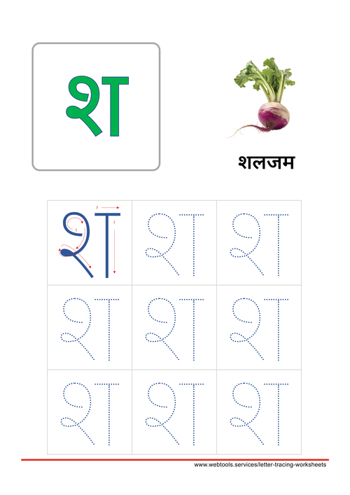 Hindi Alphabet श | Sha Tracing Worksheet
