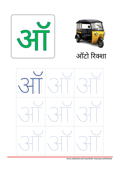 Hindi Letter ऑ | O Tracing Worksheet