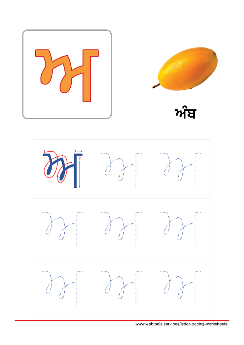 Punjabi Alphabet ਅ | AIRAA Tracing Worksheet