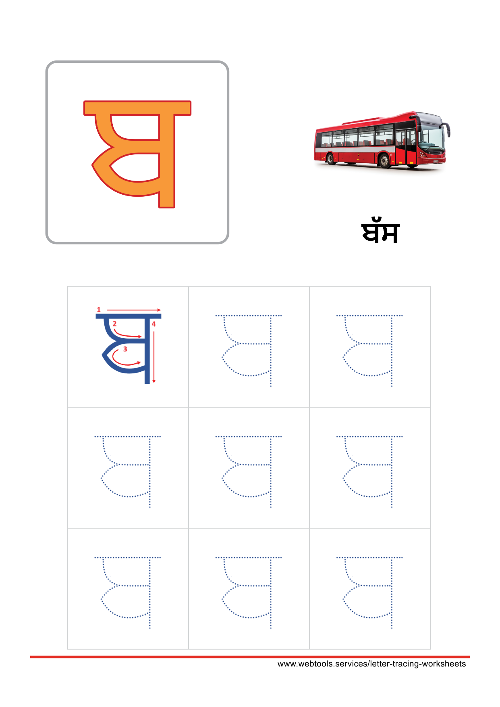 Punjabi Alphabet ਬ | BABBA Tracing Worksheet