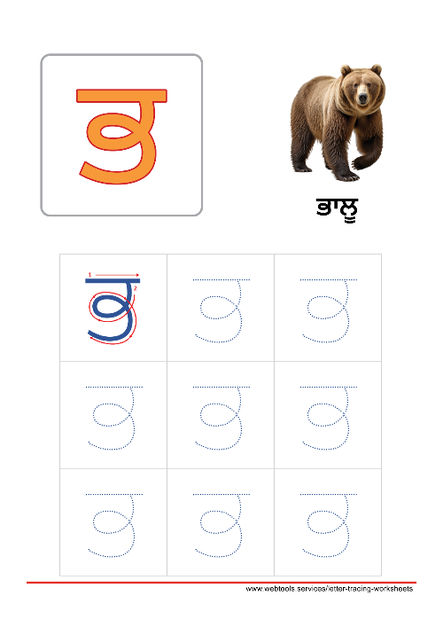 Punjabi Alphabet ਭ | BHABHA Tracing Worksheet