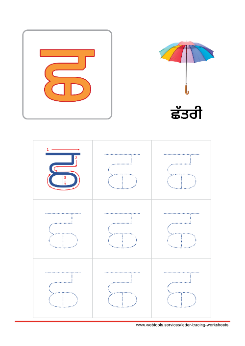 Punjabi Alphabet ਛ | CHHACHHA Tracing Worksheet