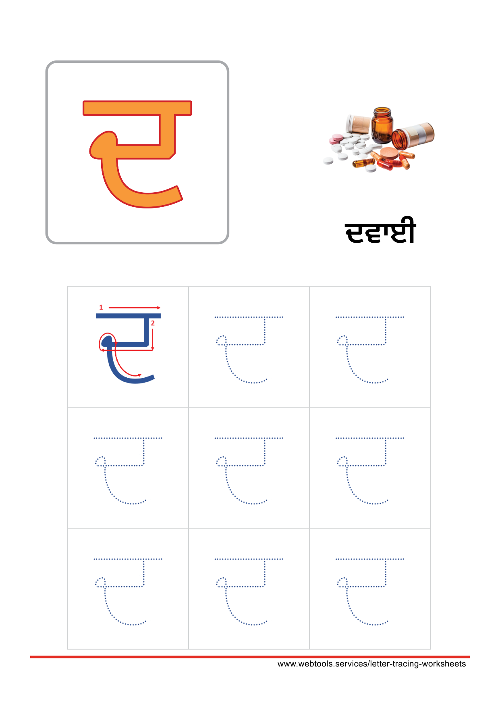 Punjabi Alphabet ਦ | DADDA Tracing Worksheet