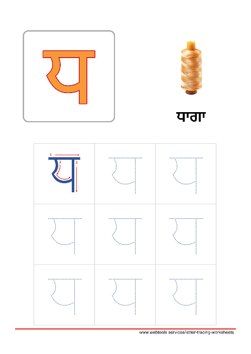 Punjabi Alphabet ਧ | DHADHA Tracing Worksheet