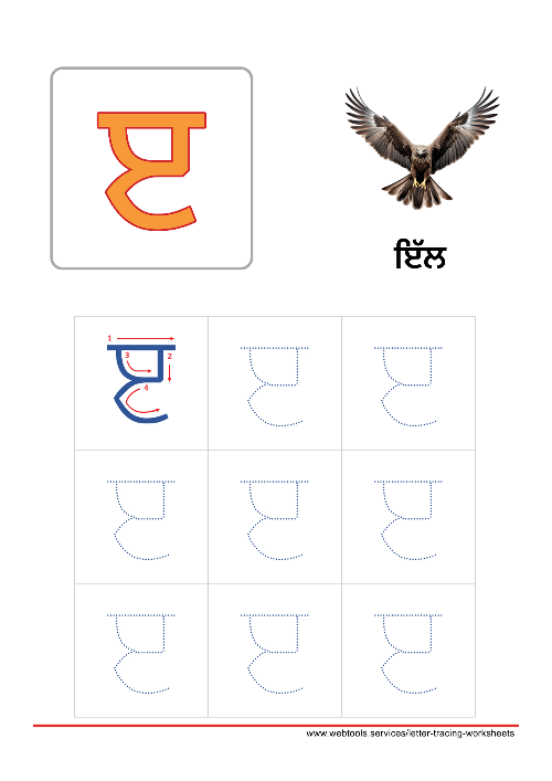 Punjabi Alphabet ੲ | EEREE Tracing Worksheet