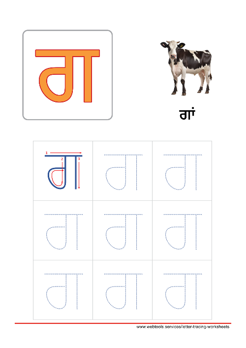 Punjabi Alphabet ਗ | GAGGA Tracing Worksheet
