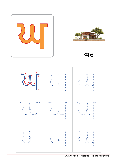 Punjabi Alphabet ਘ | GHAGGA Tracing Worksheet