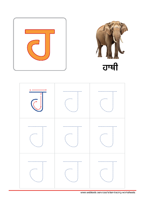 Punjabi Alphabet ਹ | HAHAHA Tracing Worksheet