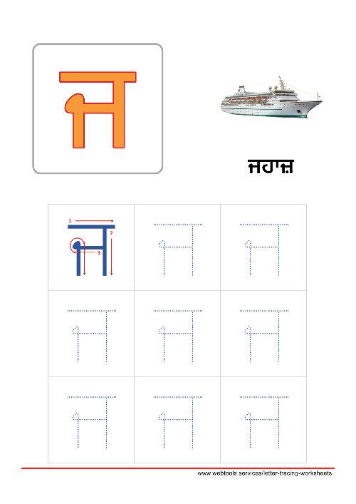 Punjabi Alphabet ਜ | JAJJA Tracing Worksheet