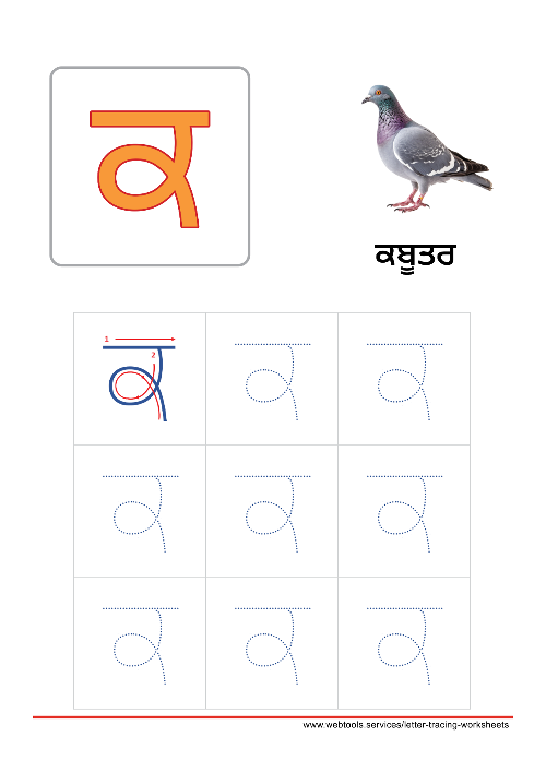 Punjabi Alphabet ਕ | KAKKAA Tracing Worksheet