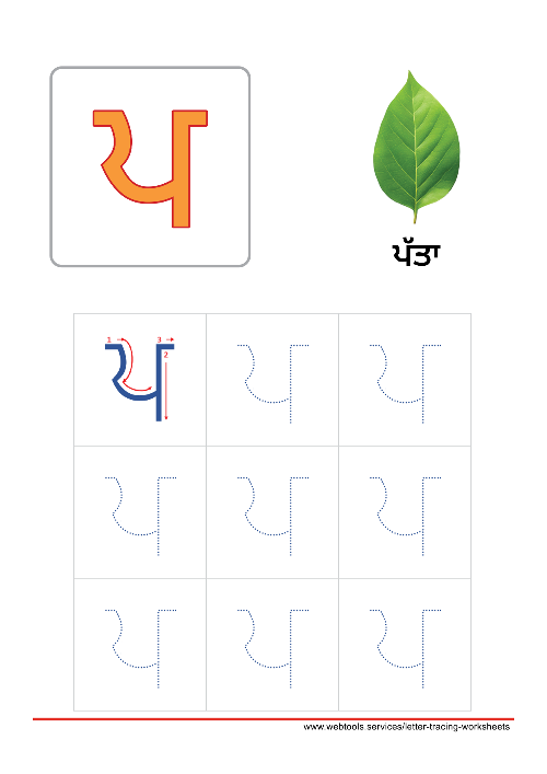 Punjabi Alphabet ਪ | PAPPA Tracing Worksheet