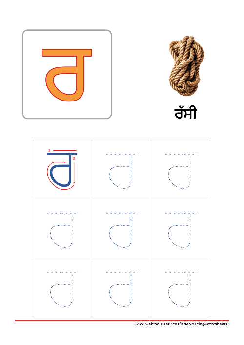 Punjabi Alphabet ਰ | RARA Tracing Worksheet