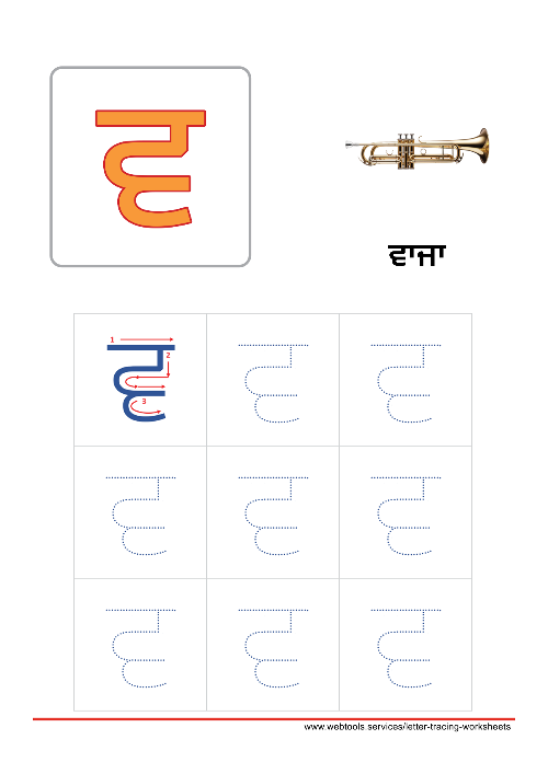 Punjabi Alphabet ਵ | VAVA Tracing Worksheet