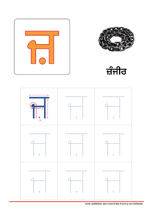 Punjabi Alphabet ਜ਼ | ZAZZAA Tracing Worksheet